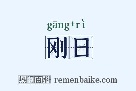刚日是什么意思的图片